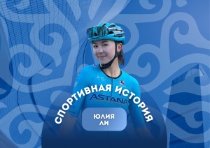 ЮЛИЯ ЛИ — МАУНТИНБАЙККЕ КЕЛГЕН ЖОЛЫ